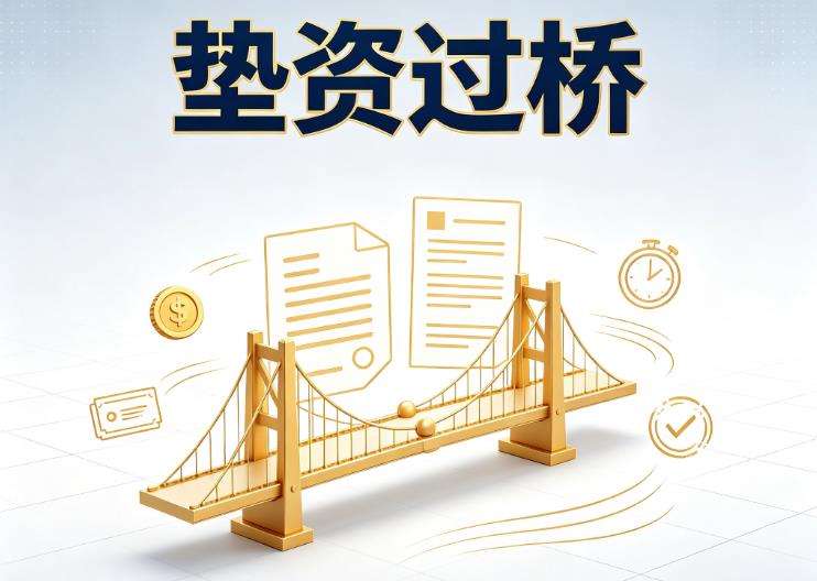 佛山南海区1垫资过桥|佛山南海区1债务重组|佛山南海区1债务优化公司咨询