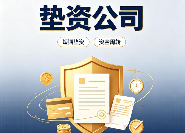 佛山南海区1债务重组|佛山南海区1垫资过桥|佛山南海区1事业单位债务重组