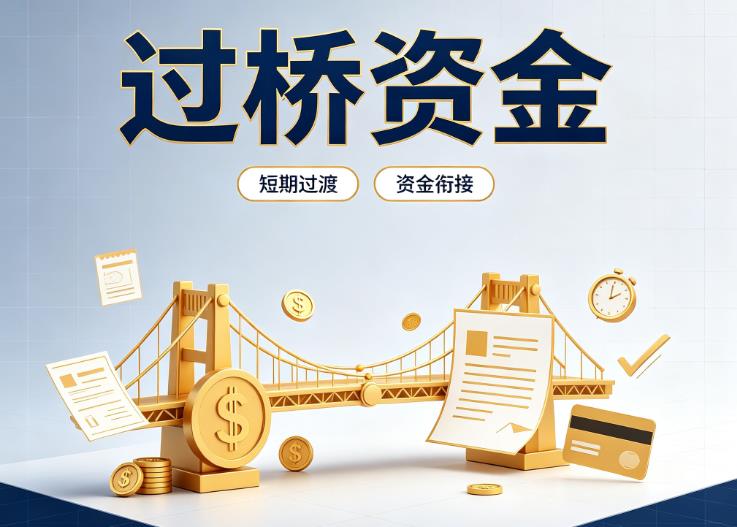 佛山南海区1债务重组|佛山南海区1过桥贷款|佛山南海区1事业单位债务重组