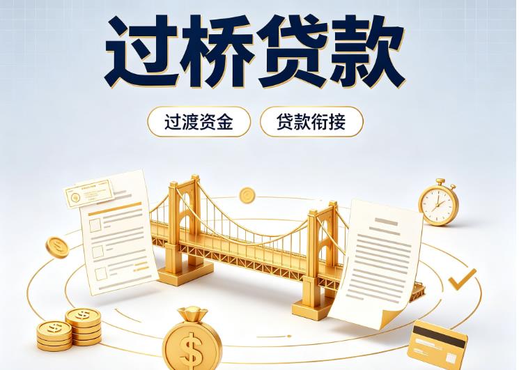佛山南海区1债务重组|佛山南海区1过桥资金|佛山南海区1信用贷垫资